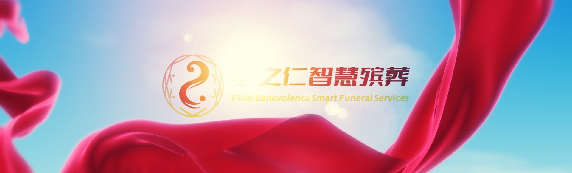 海东乐都孝之仁智慧殡葬陵墓园服务系统平台